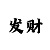 快3速查表和值图片